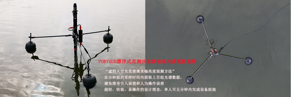  FOBYHUB漂浮式直测法水体表观光谱观测系统