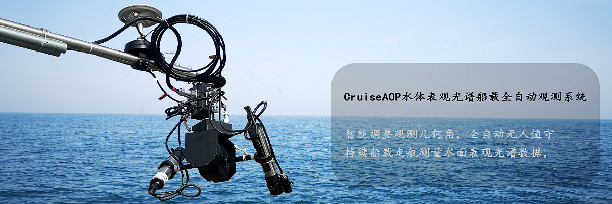  CruiseAOP水体表观光谱船载全自动观测系统