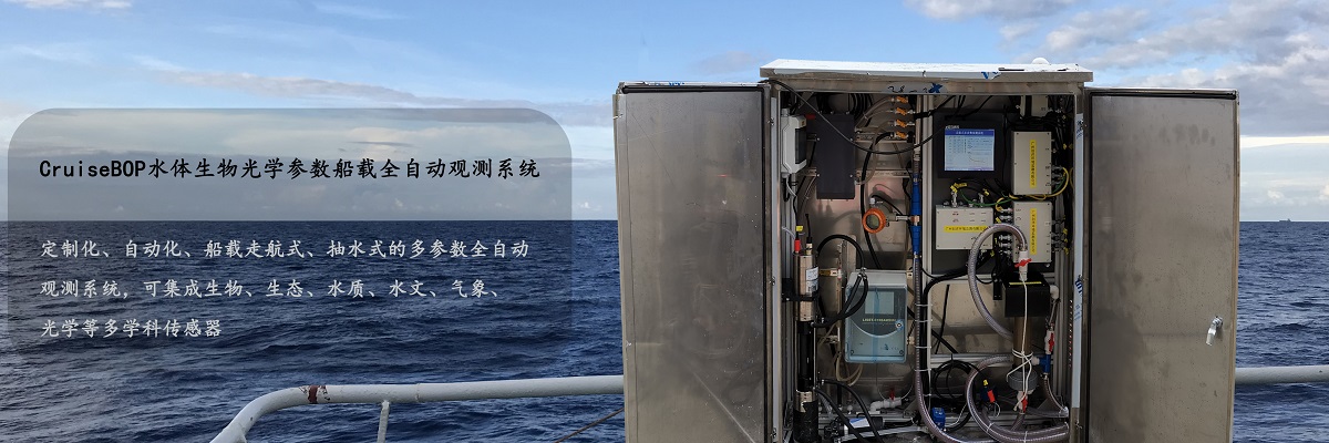  CruiseBOP水体生物光学参数船载全自动观测系统